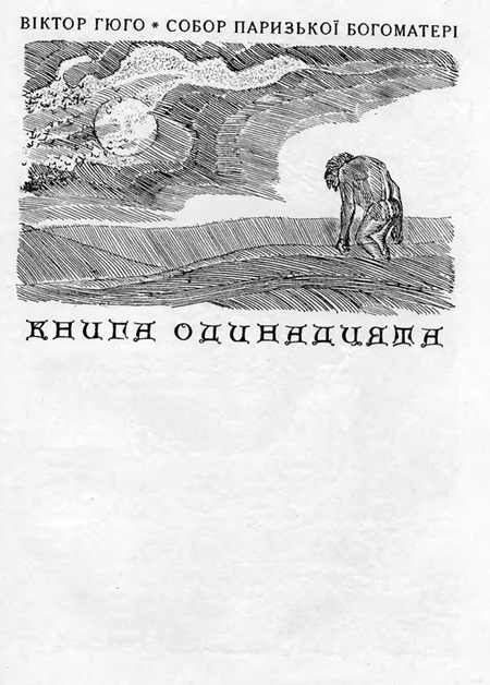 Собор Паризької Богоматері - Sobor_Paryzkoi_Bohomateri_3621.jpg