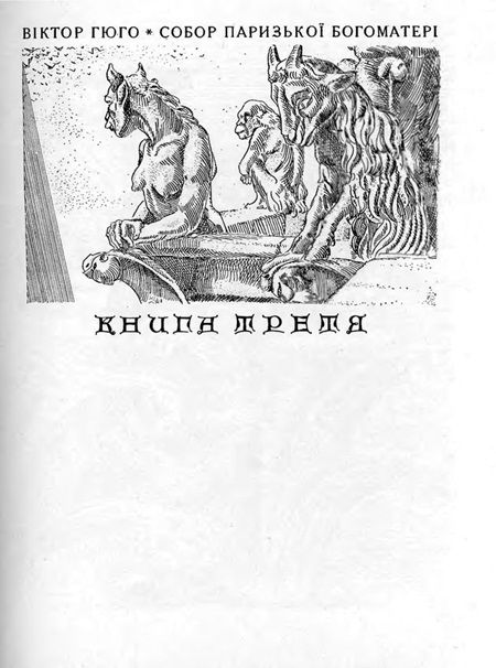 Собор Паризької Богоматері - Sobor_Paryzkoi_Bohomateri_841.jpg