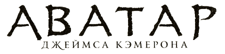 Аватар Джеймса Кэмерона. В поисках На'ви - i_001.png