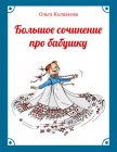 Большое сочинение про бабушку - Колпакова Ольга Валерьевна