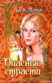 Опасные страсти - Мартин Кэт