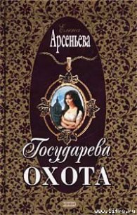 Государева охота - Арсеньева Елена