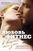 Любовь и фитнес в вашей жизни - Мурзин Дмитрий Владимирович