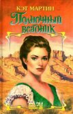 Читать книгу Полночный всадник, автор Мартин Кэт Полночный всадник - Мартин Кэт