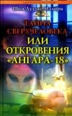 Тайна сверхчеловека, или Откровения «Ангара-18» - Мэлори Шон Дуглас
