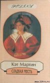 Сладкая месть - Мартин Кэт