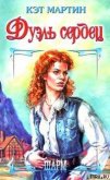 Спроси свое сердце [Дуэль сердец] - Мартин Кэт