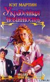 Читать книгу Украденная невинность, автор Мартин Кэт Украденная невинность - Мартин Кэт