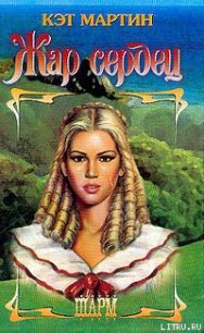 Жар сердец - Мартин Кэт