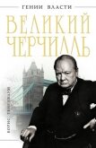 Великий Черчилль - Тененбаум Борис