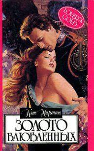 Золото влюбленных - Мартин Кэт