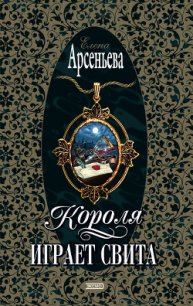 Короля играет свита - Арсеньева Елена