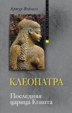 Клеопатра. Последняя царица Египта - Вейгалл Артур