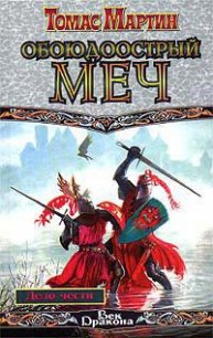 Дело чести - Мартин Томас