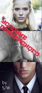 Условие прекрасного/beautiful condition (СИ) - Иванова Софья Андреевна "S/P"