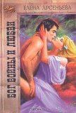 Читать книгу Бог войны и любви, автор Арсеньева Елена Бог войны и любви - Арсеньева Елена