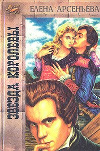 Звезда королевы - Арсеньева Елена