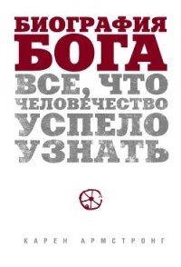 Биография Бога: Все, что человечество успело узнать - Армстронг Карен