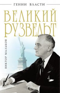 Великий Рузвельт - Мальков Виктор Леонидович
