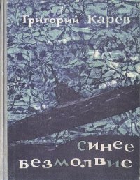 Синее безмолвие - Карев Григорий Андреевич