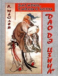 Загадки, тайны и коды «Дао дэ цзина» - Маслов Алексей Александрович