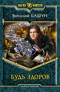 Серия книг Будь здоров