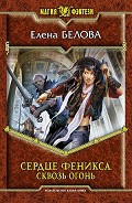 Серия книг Сердце феникса