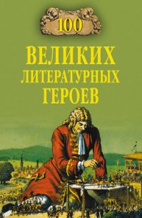 100 великих литературных героев - Еремин Виктор Николаевич
