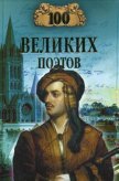 100 великих поэтов - Еремин Виктор Николаевич
