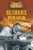 100 великих романов - Ломов Виорэль Михайлович