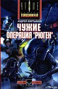 Серия книг Чужие (Мартьянов)