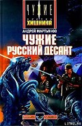 Серия книг Чужие (Мартьянов)