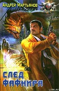 Серия книг След Фафнира