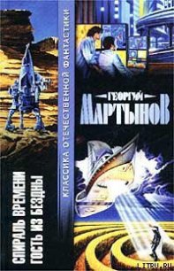 Гость из бездны - Мартынов Георгий Сергеевич