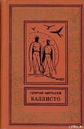 Серия книг Каллисто