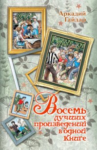 Восемь лучших произведений в одной книге - Гайдар Аркадий Петрович