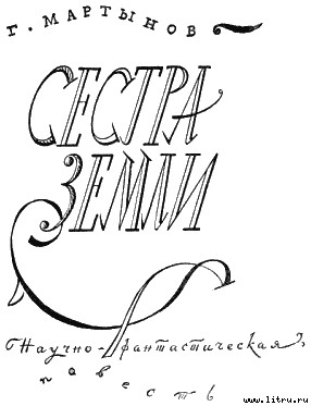 Сестра Земли - i_001.jpg