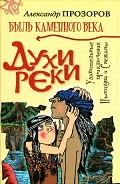 Серия книг Быль каменного века