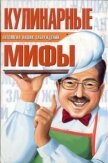 Кулинарные мифы - Мазуркевич Сергей Александрович