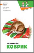 Серия книг Настя и Никита. Сказки