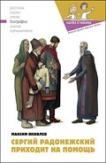 Серия книг Настя и Никита. Биографии