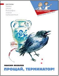 Прощай, Терминатор! - Яковлев Максим
