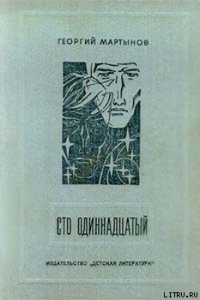 Сто одиннадцатый - Мартынов Георгий Сергеевич