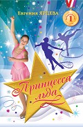Серия книг Чемпионки: добейся успеха!
