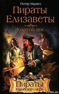 Пираты Елизаветы. Золотой век - Марвел Питер