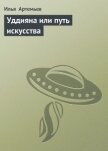 Уддияна или путь искусства - Артемьев Илья