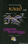 Серия книг Рождение волшебницы