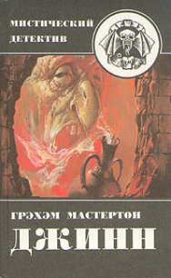 Дьяволы судного дня - Мастертон Грэхем (Грэм)