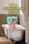Серия книг Книги для чтения в ванной и не только…