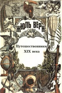 История великих путешествий. Том 3. Путешественники XIX века - Верн Жюль Габриэль